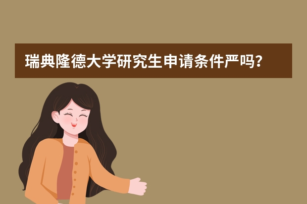 瑞典隆德大学研究生申请条件严吗？