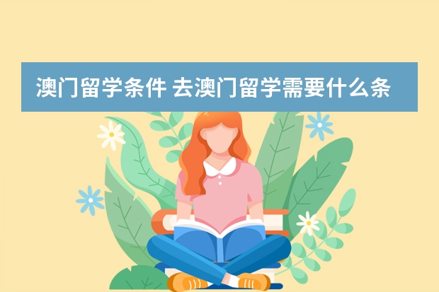 澳门留学条件 去澳门留学需要什么条件