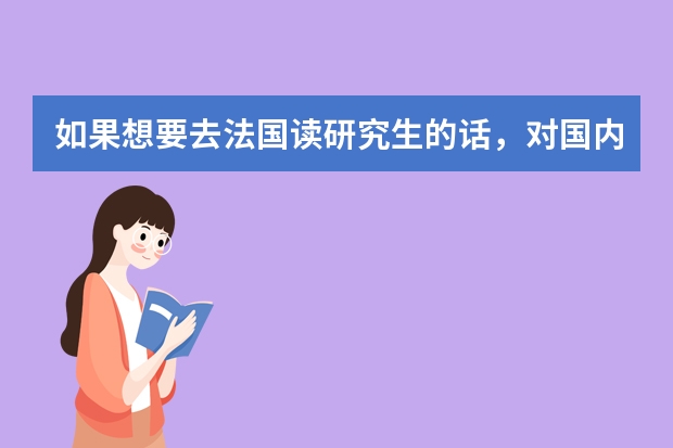 如果想要去法国读研究生的话，对国内本科有一定的要求吗？