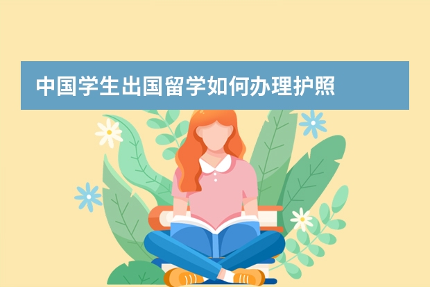 中国学生出国留学如何办理护照