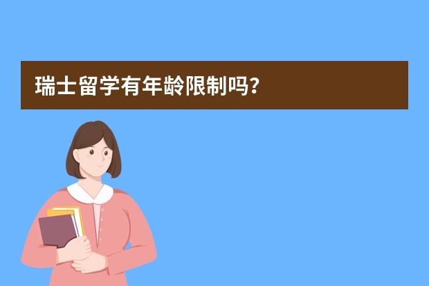 瑞士留学有年龄限制吗？