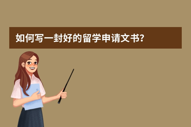 如何写一封好的留学申请文书？