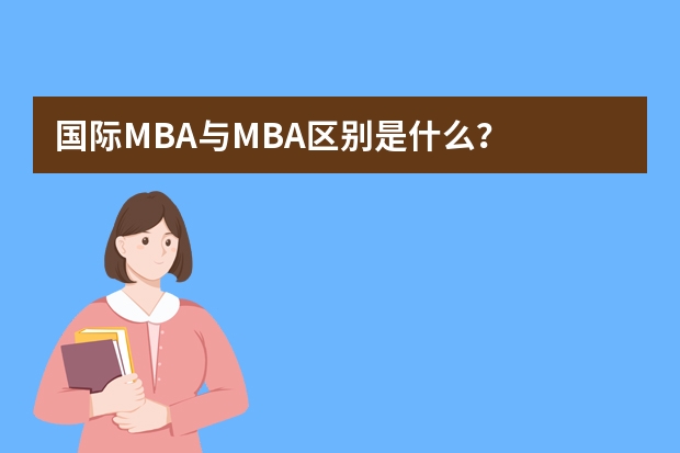 国际MBA与MBA区别是什么？