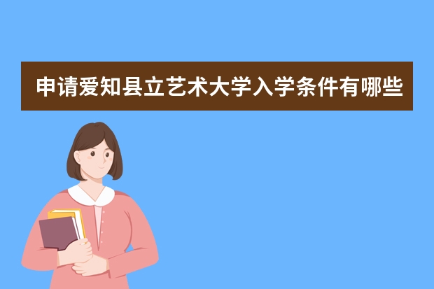 申请爱知县立艺术大学入学条件有哪些