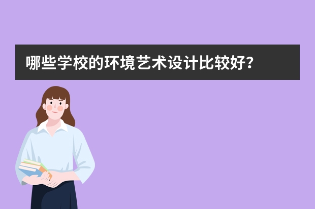 哪些学校的环境艺术设计比较好？