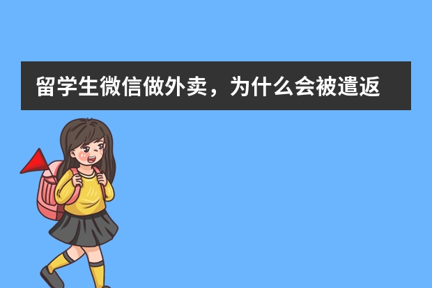 留学生微信做外卖，为什么会被遣返