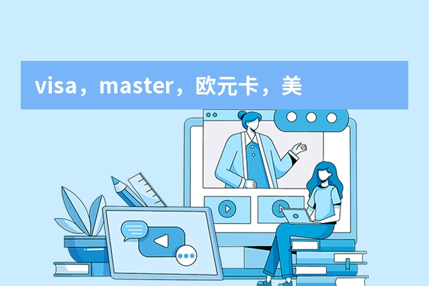 visa，master，欧元卡，美元卡有什么关联？