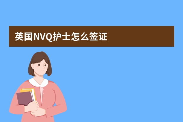 英国NVQ护士怎么签证