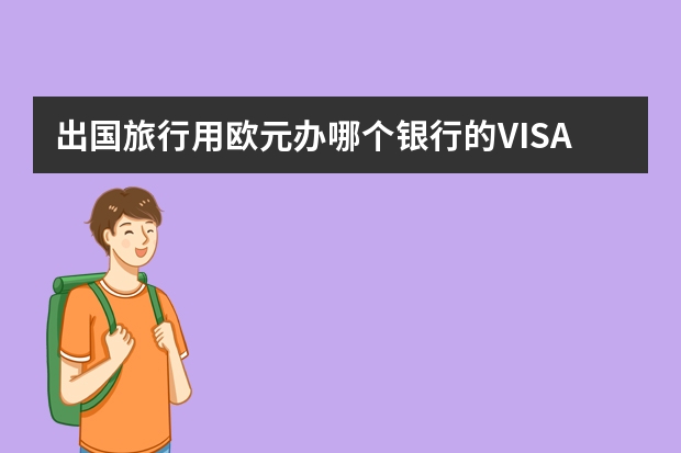 出国旅行用欧元办哪个银行的VISA卡比较划算。