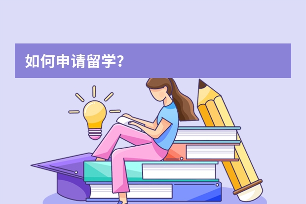 如何申请留学？