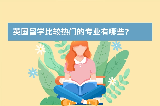 英国留学比较热门的专业有哪些？