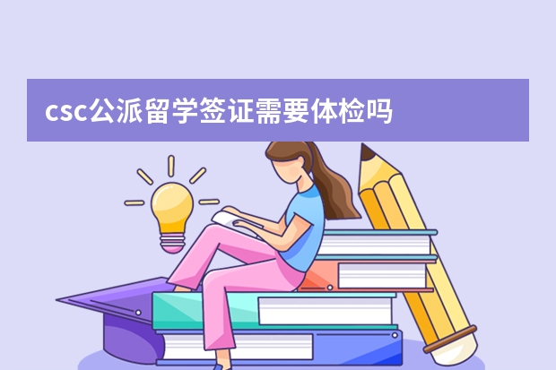 csc公派留学签证需要体检吗