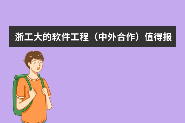 浙工大的软件工程（中外合作）值得报吗？请分析下利弊。