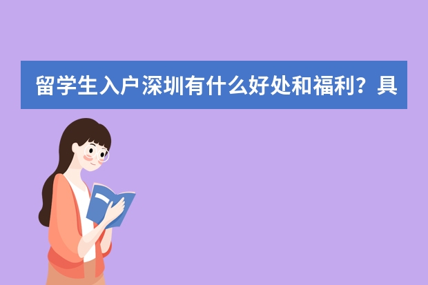 留学生入户深圳有什么好处和福利？具体的补贴是多少？