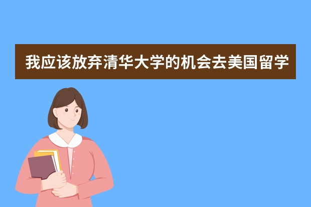 我应该放弃清华大学的机会去美国留学吗？