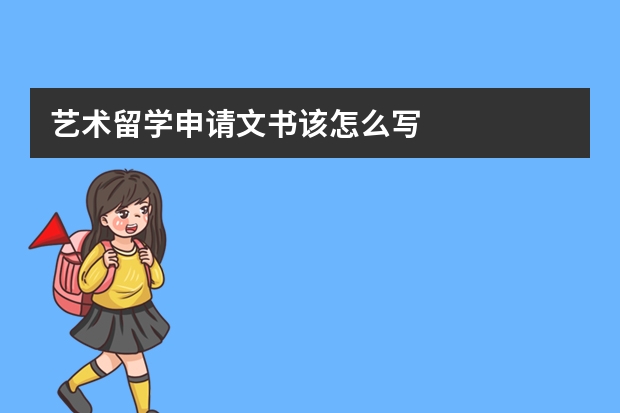 艺术留学申请文书该怎么写