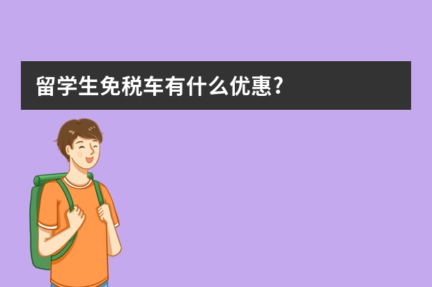 留学生免税车有什么优惠?