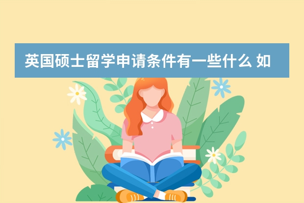 英国硕士留学申请条件有一些什么 如何选择学校和专业？