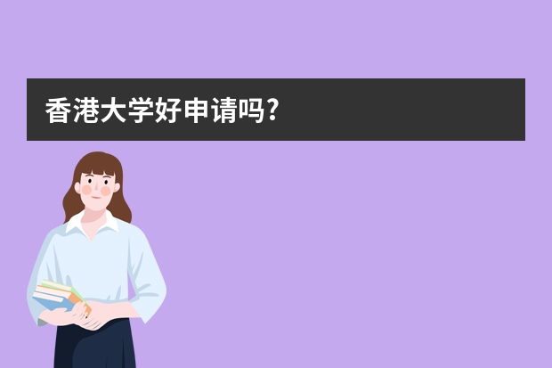 香港大学好申请吗?