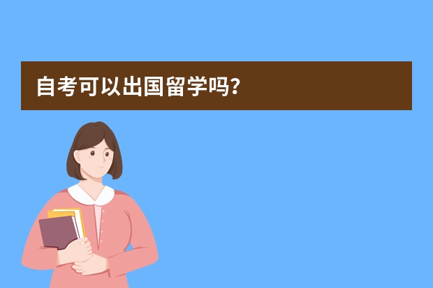 自考可以出国留学吗？