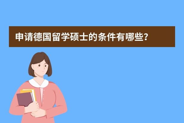 申请德国留学硕士的条件有哪些？