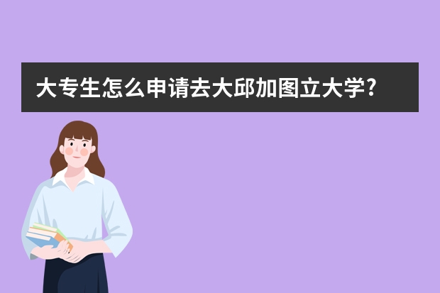 大专生怎么申请去大邱加图立大学?