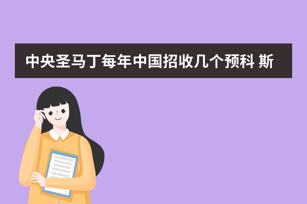 中央圣马丁每年中国招收几个预科 斯芬克国际艺术教育带你走进圣马丁