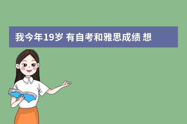 我今年19岁 有自考和雅思成绩 想去加拿大留学然后移民 家里条件一般  什么样的途径可以省钱并且拿到绿卡？