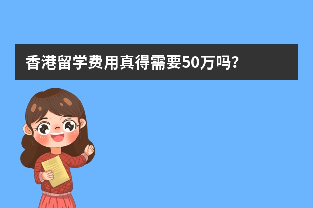 香港留学费用真得需要50万吗？