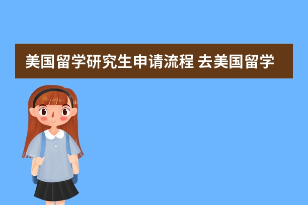 美国留学研究生申请流程 去美国留学的申请流程是怎样的