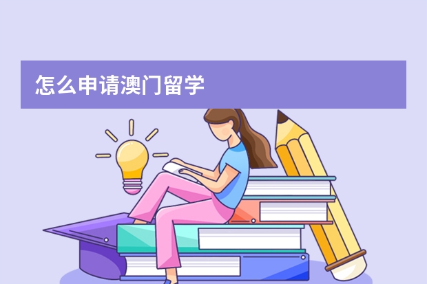 怎么申请澳门留学