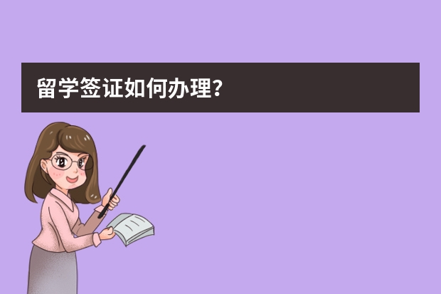 留学签证如何办理？