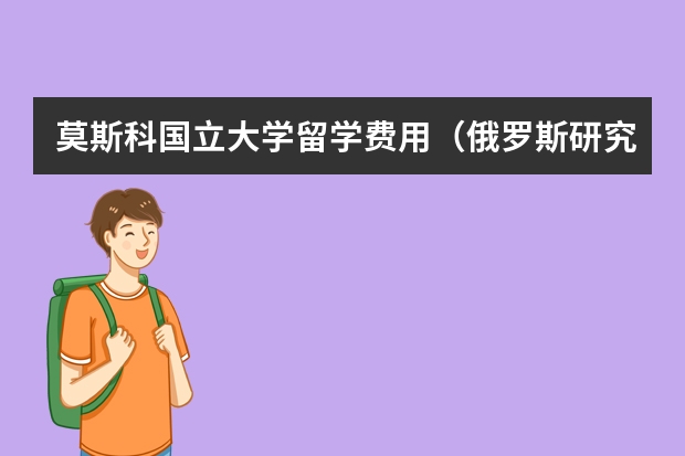 莫斯科国立大学留学费用（俄罗斯研究生课程的留学申请要求详解）