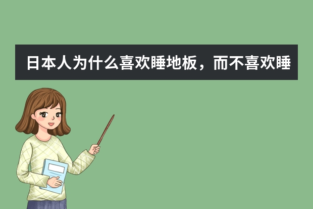 日本人为什么喜欢睡地板，而不喜欢睡床铺？