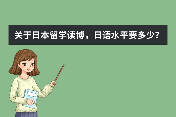 关于日本留学读博，日语水平要多少？有JTEST的EF级证书可以吗？