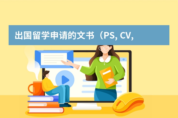 出国留学申请的文书（PS, CV, WS等）怎么写？