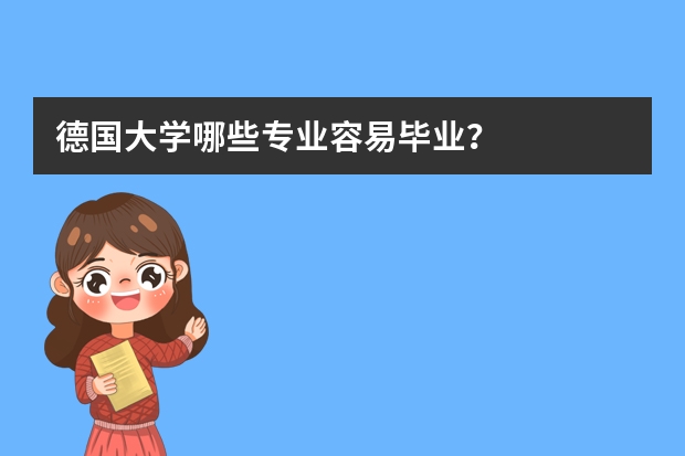 德国大学哪些专业容易毕业？