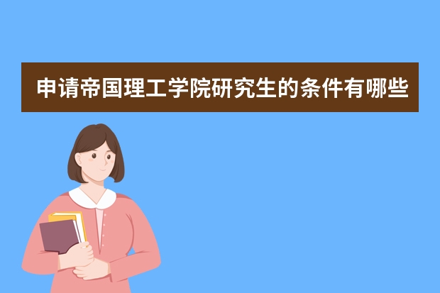 申请帝国理工学院研究生的条件有哪些？