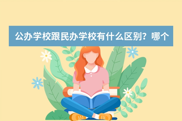 公办学校跟民办学校有什么区别？哪个好？