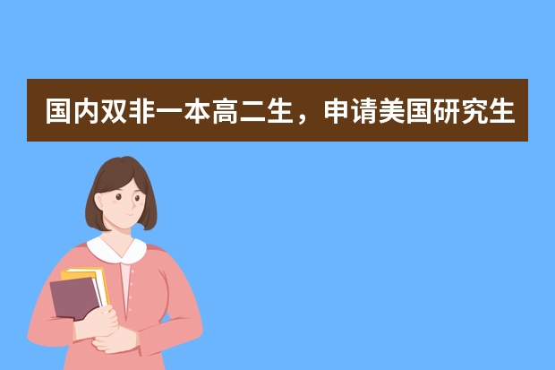 国内双非一本高二生，申请美国研究生金融专业，申请TOP30的院校，需要满足什么要求？