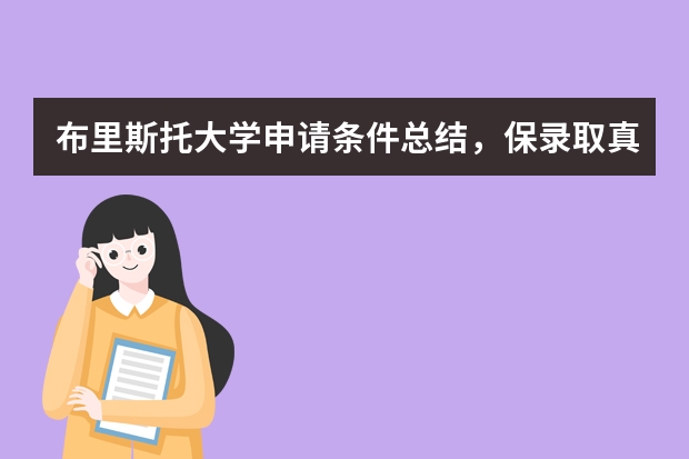 布里斯托大学申请条件总结，保录取真的是留学捷径吗？