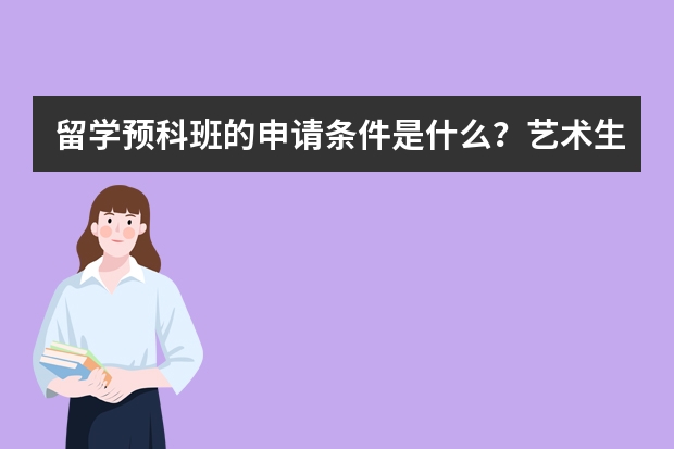 留学预科班的申请条件是什么？艺术生选择哪些留学预科课程班比较好?