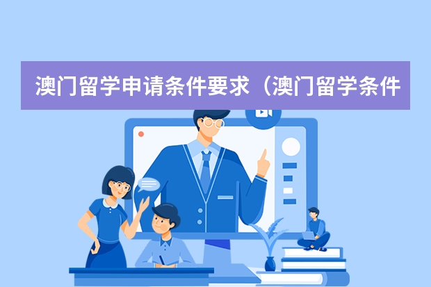 澳门留学申请条件要求（澳门留学条件）