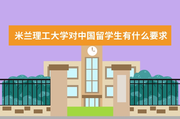 米兰理工大学对中国留学生有什么要求？