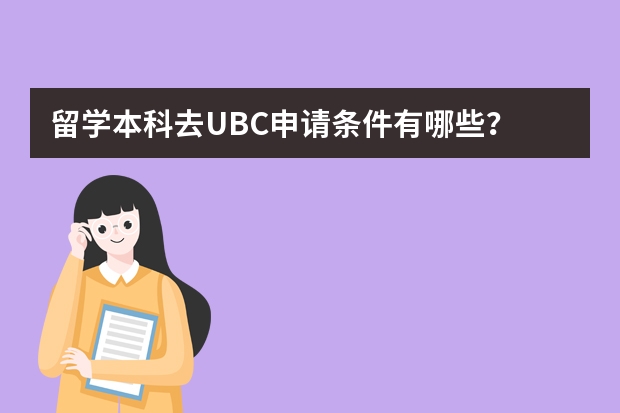 留学本科去UBC申请条件有哪些？