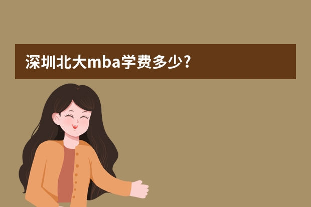 深圳北大mba学费多少?