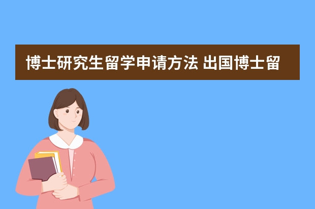 博士研究生留学申请方法 出国博士留学条件是