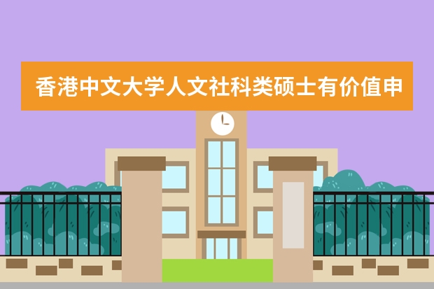 香港中文大学人文社科类硕士有价值申请吗?