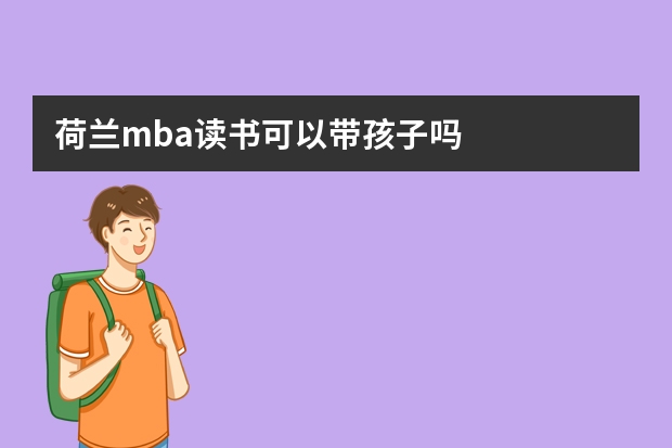 荷兰mba读书可以带孩子吗