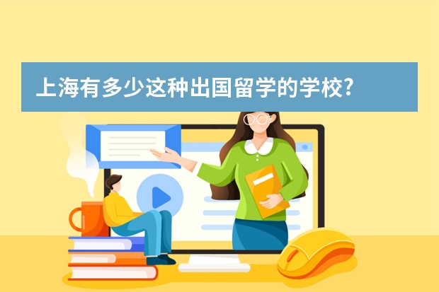 上海有多少这种出国留学的学校?